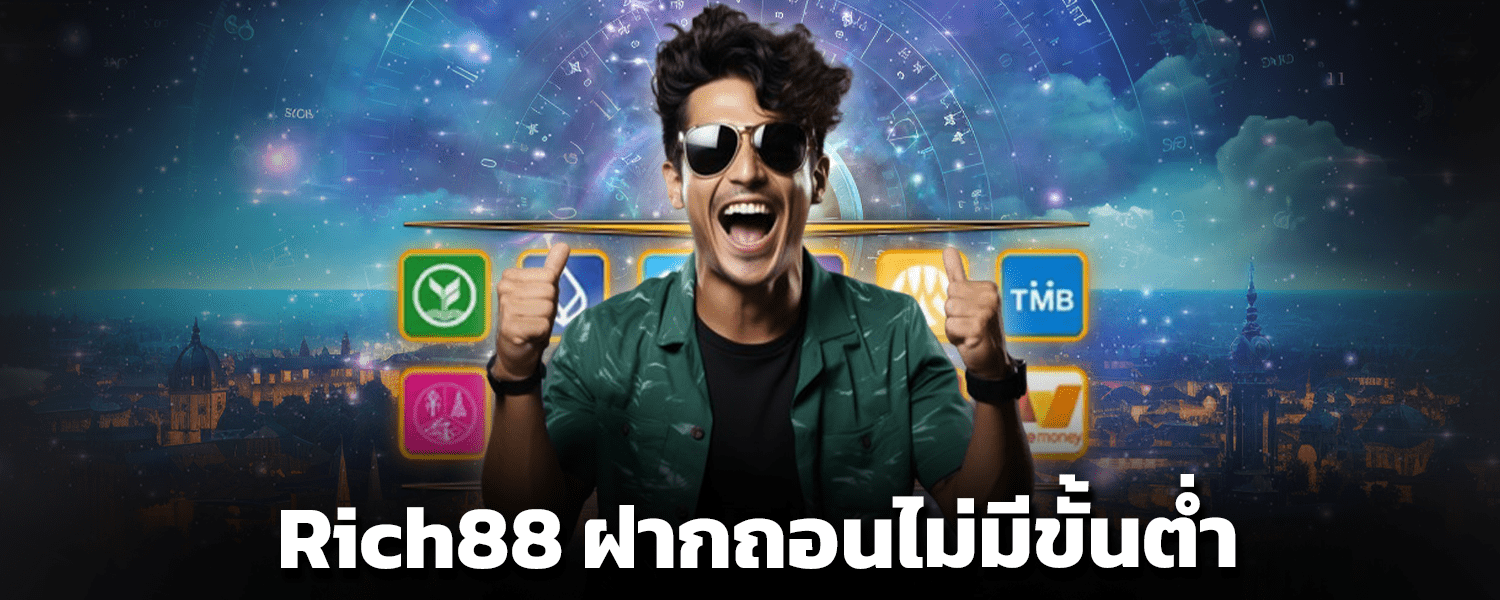 Rich88 ฝากถอนไม่มีขั้นต่ำ