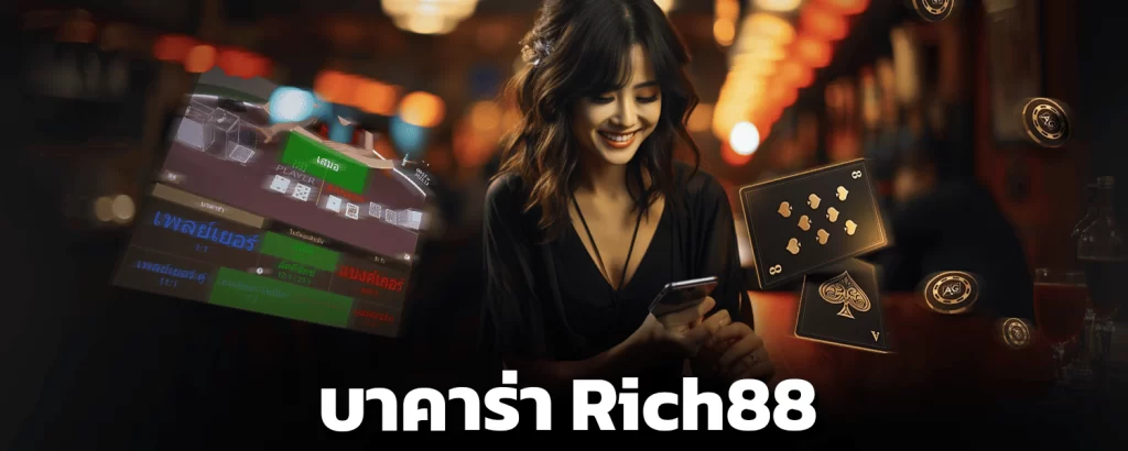 บาคาร่า Rich88