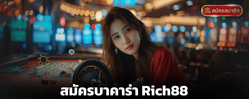 สมัครบาคาร่า rich88