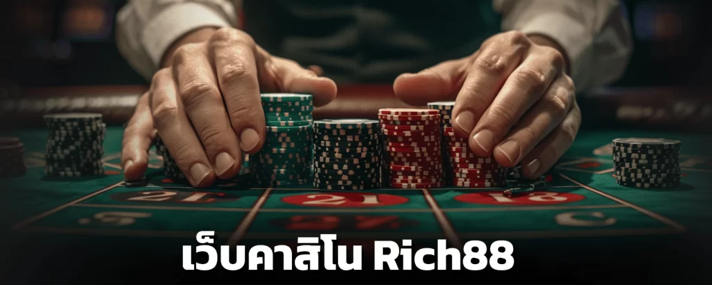 เว็บคาสิโน Rich88